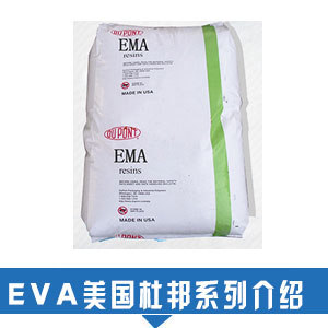  現(xiàn)貨銷售EVA美國(guó)杜邦塑膠原料