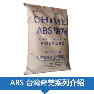 現(xiàn)貨銷售臺(tái)灣奇美POLYLAC? ABS 塑膠原料